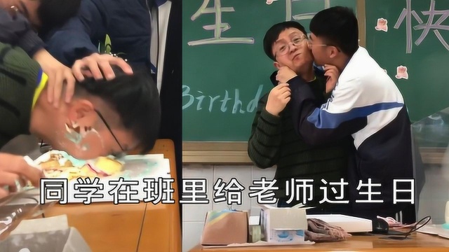 同学在班里给数学老师过生日,配上群星版《生日快乐》,很感动!