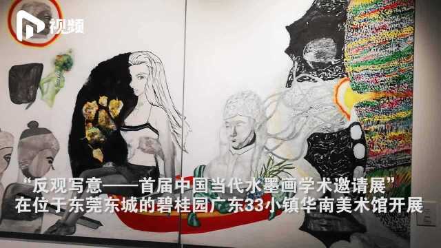 东莞举办首届中国当代水墨画学术邀请展,展出国内名家85幅作品