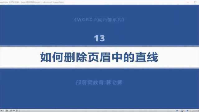 word页眉编辑技巧视频:文本添加或清除直线框线的方法