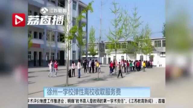 徐州一学校弹性离校 收取100元课后服务费被查