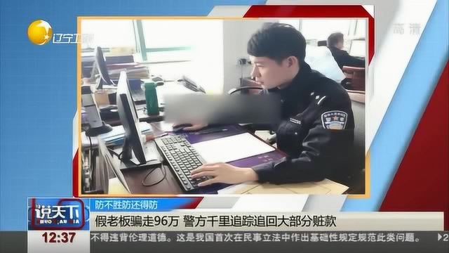 杭州:假老板“潜入”公司群骗走96万,警方10天内破案