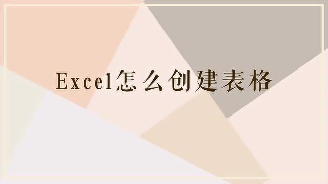 Excel应该怎么创建表格?