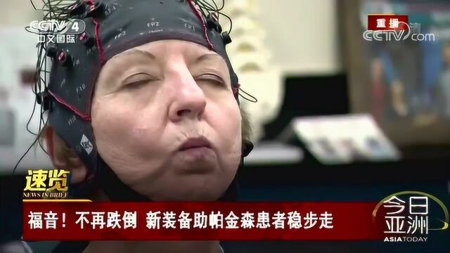 福音!不再跌倒 新装备助帕金森患者稳步走