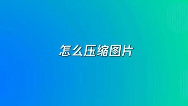 怎么压缩图片?4招教你学会