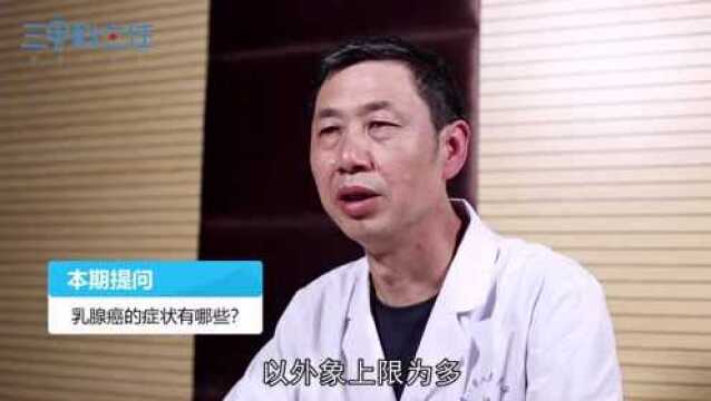 乳腺癌的症状有哪些?会不会有疼痛感?