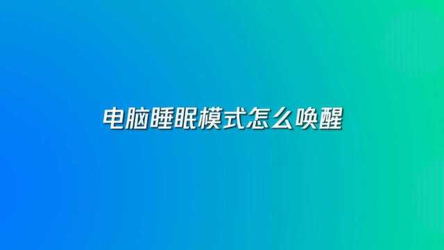 电脑睡眠模式怎么唤醒