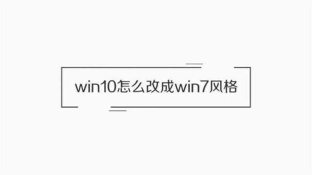 win10怎么改win7登陆