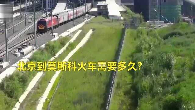 北京到莫斯科火车需要多久?