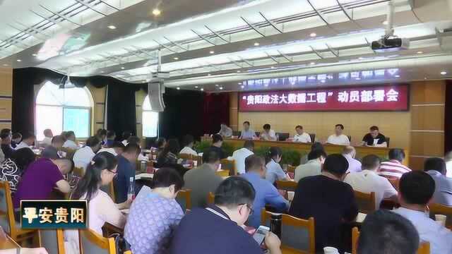 我市召开“贵阳政法大数据工程”动员部署会