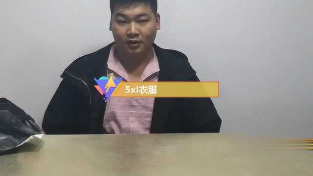 5xl到底是多大码的衣服呢