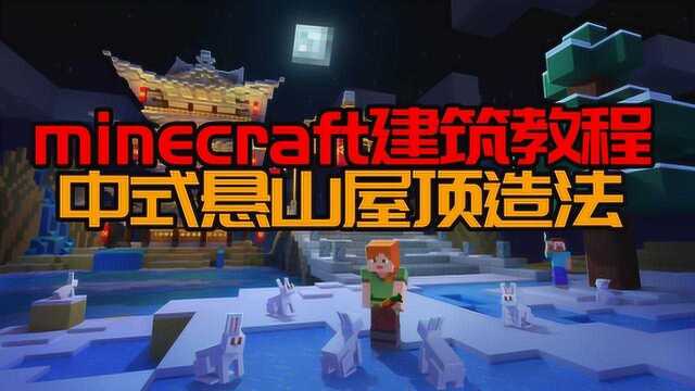 minecraft建筑教程 中式悬山屋顶造法