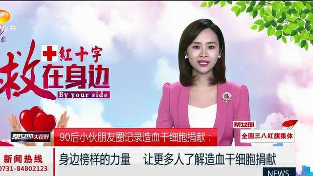 90后小伙朋友圈记录造血干细胞捐献