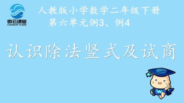 《认识除法竖式及试商》——微课堂