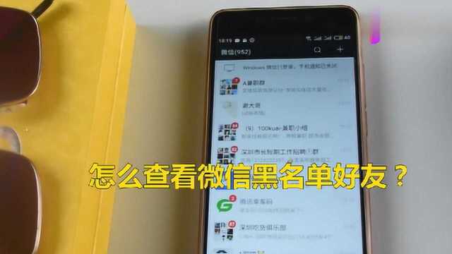 怎么查看微信黑名单好友?