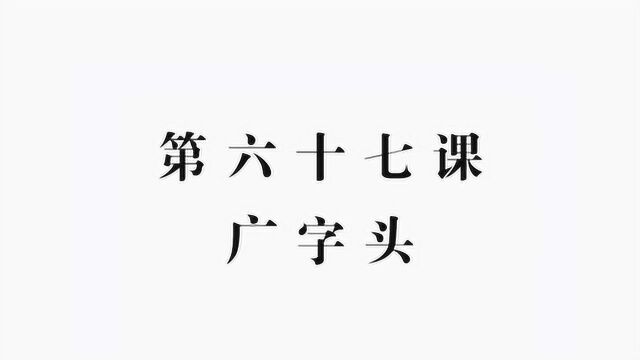 一手好字,硬笔书法第67天汉字偏旁部首广字头的书写技巧和方法