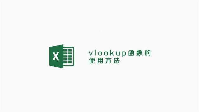 vlookup函数的如何使用?