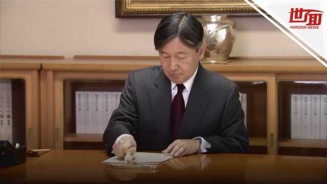 日本新天皇办公影像首公开 在文件上签字盖章却没有否决权