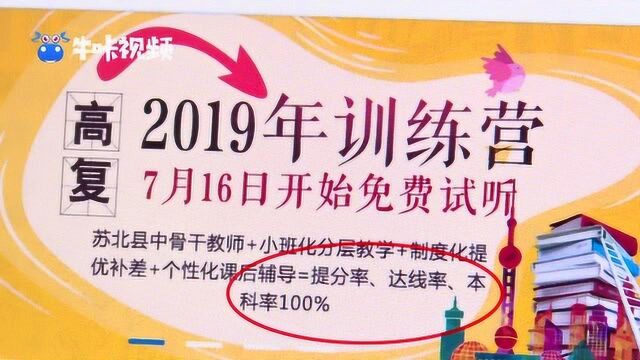 “确保达线率100%”?这样的教育培训机构广告你信吗