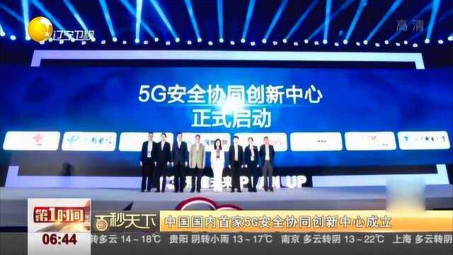 中国国内首家5G安全协同创新中心成立