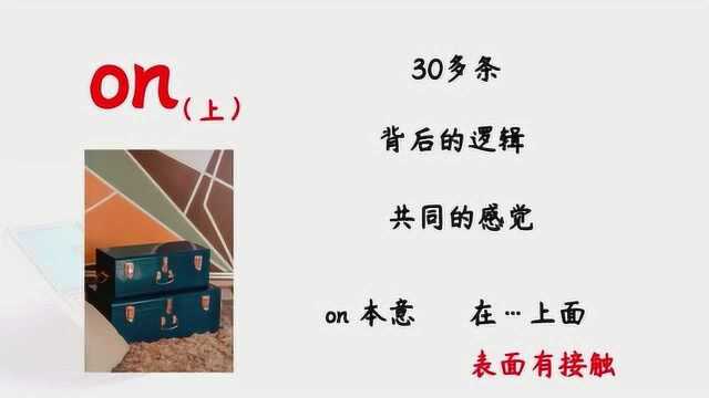 50个常用介词之on上,每天一分钟,轻松学单词