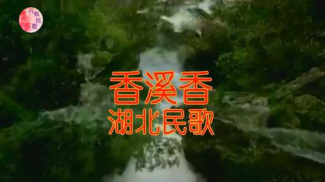 香溪香——湖北民歌 3C组合演唱