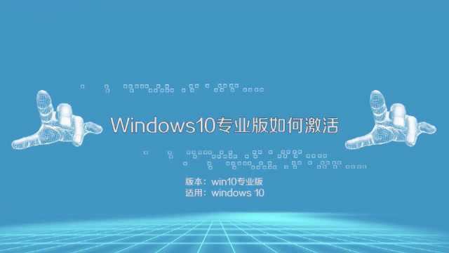 Windows10专业版如何激活