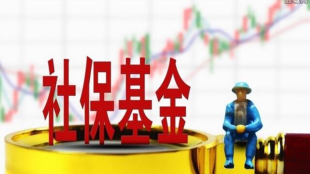 最新数据!社保基金持仓曝光!这些潜力股有你的吗?