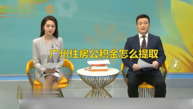 广州住房公积金怎么提取