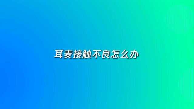 耳机耳麦接触不良怎么办