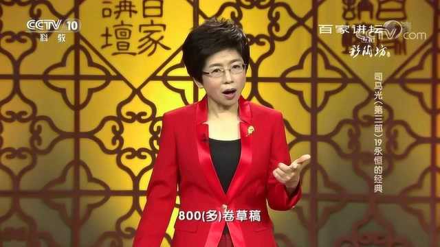 百家讲坛:司马光第三部,永恒的经典《资治通鉴》怎样“炼”成