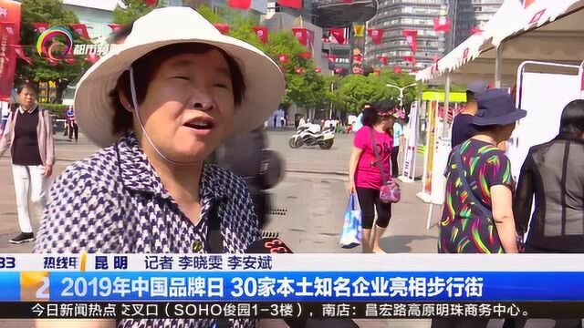 中国品牌日,30家云南本土知名企业带来的特色产品,吸引大批市民