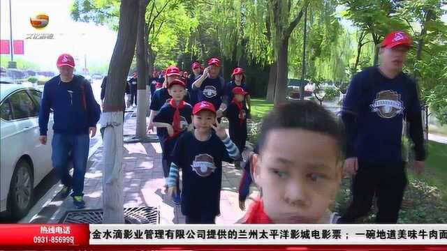 兰州市水车园小学举办亲子远足活动,防灾减灾从娃娃学起