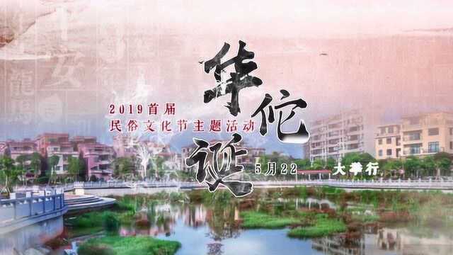 2019首届“华佗诞”民俗文化节主题活动