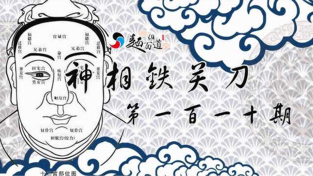 神相铁关刀110期:辨是非明黑白是什么面相特征!