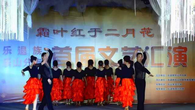 乐山乐退族文艺汇演,激情拉丁舞