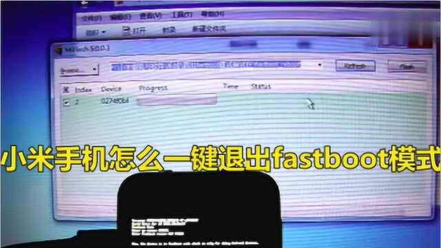 小米手机怎么一键退出fastboot模式