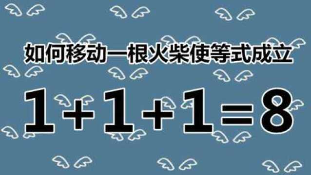 1+1+1=8,玩法多变的数学题,你需要思考多久,才能解答呢