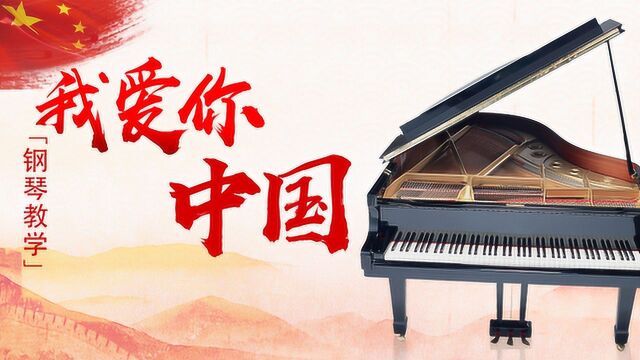 钢琴曲《我爱你中国》教学,献礼建国七十周年!