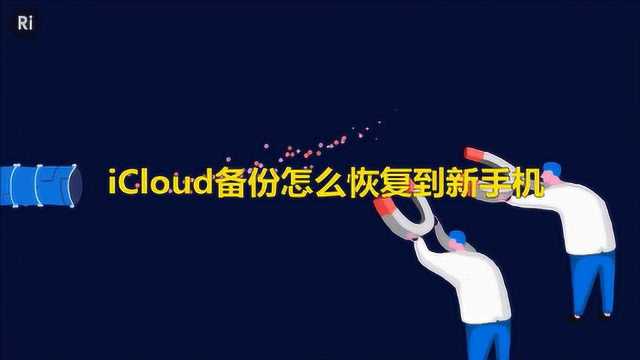 iCloud备份怎么恢复到新手机