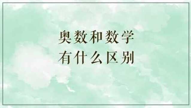 奥数和数学有什么区别呢?