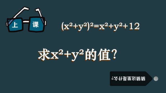 已知x方+y方的方=x方+y方+12,求x方+y方的值?