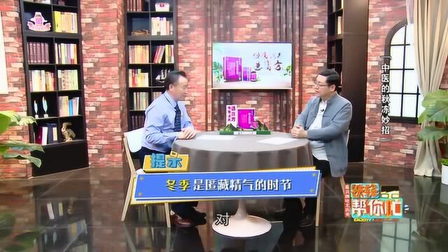 《铁锋帮你忙》第一百零六期:春捂秋冻,夏凉冬藏