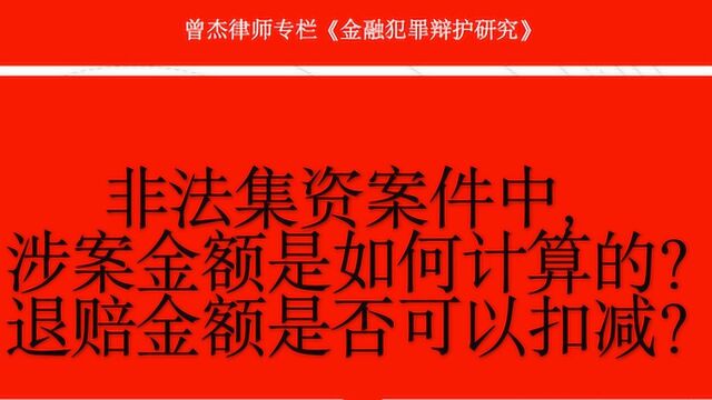 非法集资案件中,涉案金额是如何计算的?退赔金额是否可以扣减?