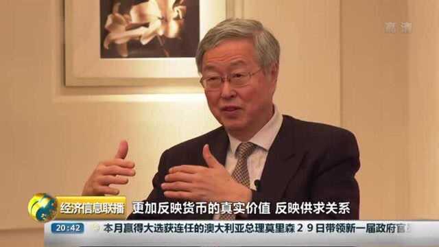 周小川:人民币汇率变化取决于供求关系