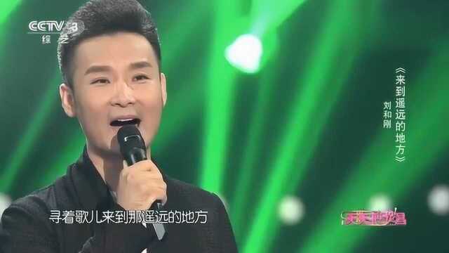 刘和刚演唱《来到遥远的地方》歌声唯美,好听极了