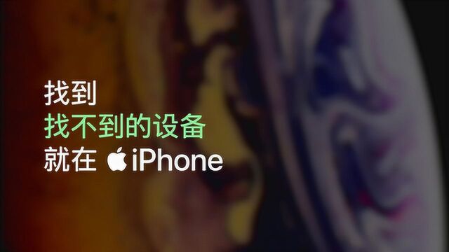 iPhone  找到找不到的设备 Apple