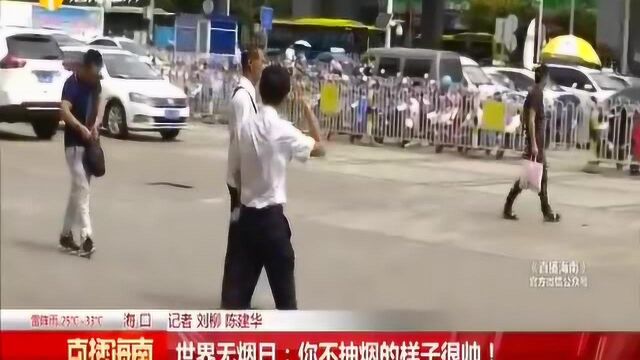 世界无烟日:你不抽烟的样子很帅!