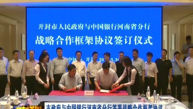 未来3年中国银行河南省分行将为我市提供300亿元授信支持