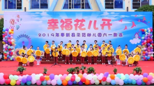 奉新县示范幼儿园2019六一歌会