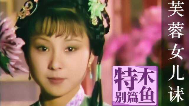 《红楼梦》中的《芙蓉女儿诔》